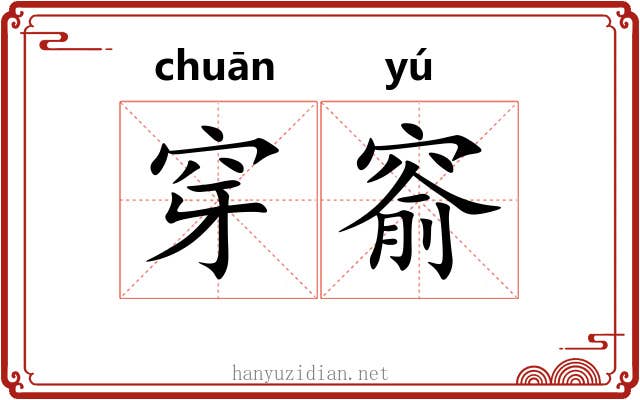 穿窬 穿窬