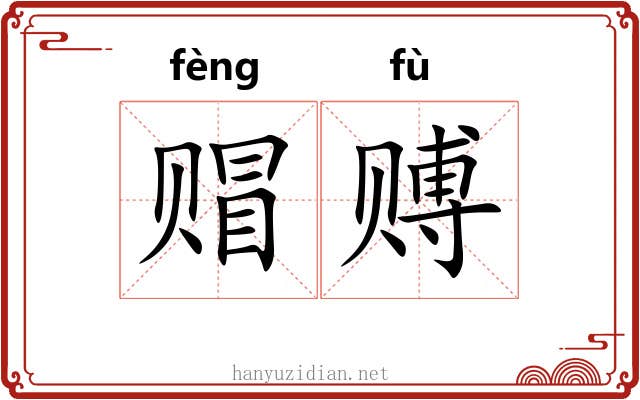 赗赙