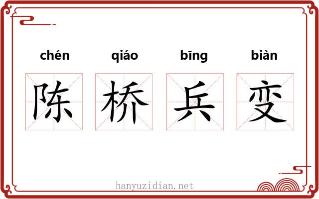 陈桥兵变 陈桥兵变