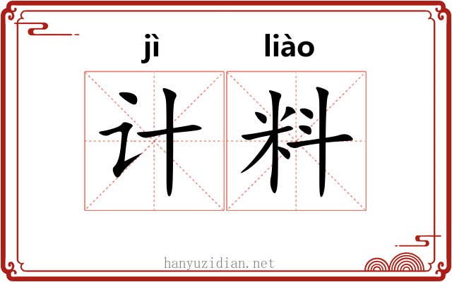 计料 计料
