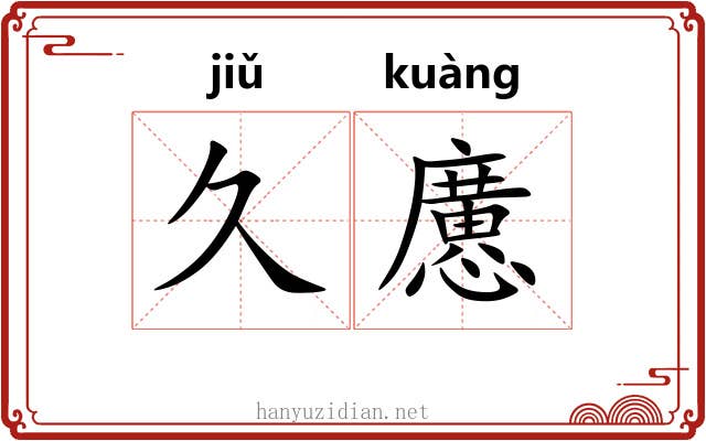 久懬
