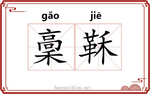 稾鞂