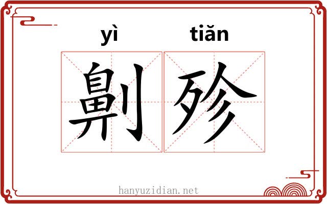 劓殄