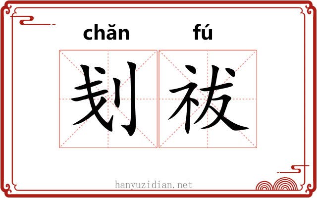 刬祓