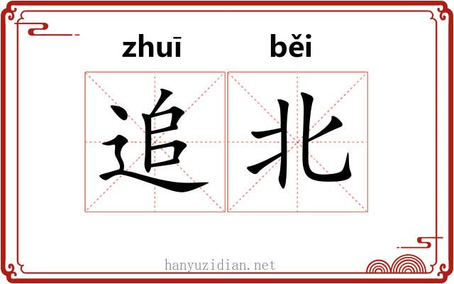 追北 追北
