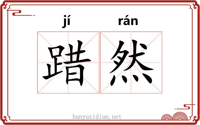 踖然