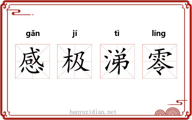 感极涕零 感极涕零