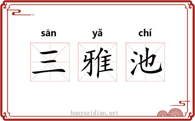 三雅池 三雅池