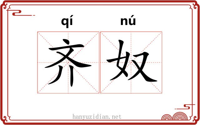 齐奴