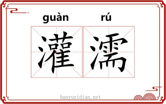 灌濡
