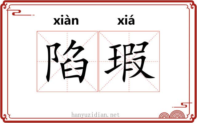 陷瑕