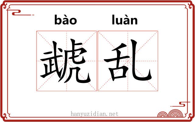 虣乱