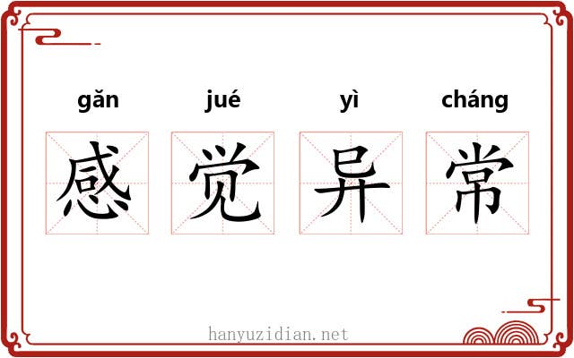 感觉异常 感觉异常
