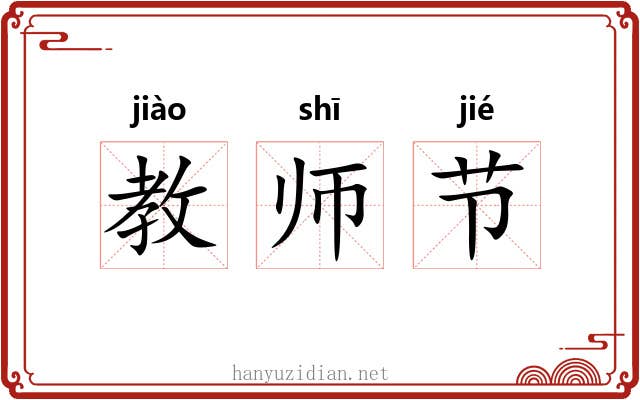 教师节 教师节