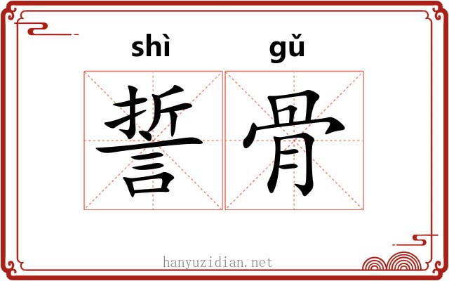 誓骨 誓骨