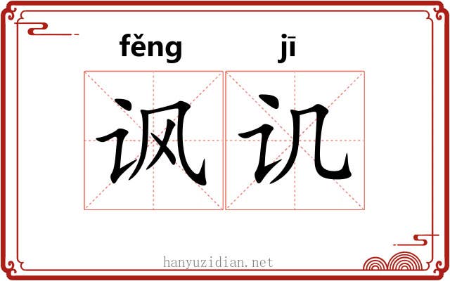 讽讥