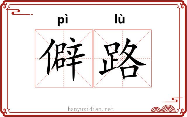 僻路 僻路