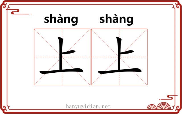 上上