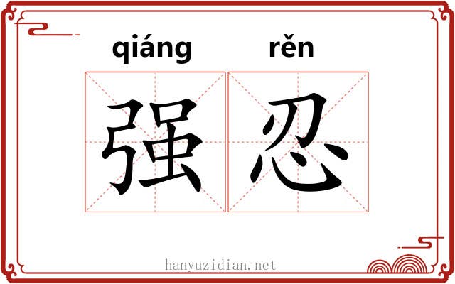 强忍 强忍