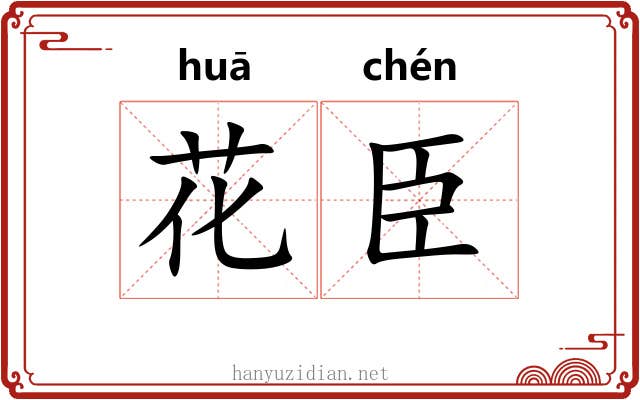 花臣 花臣
