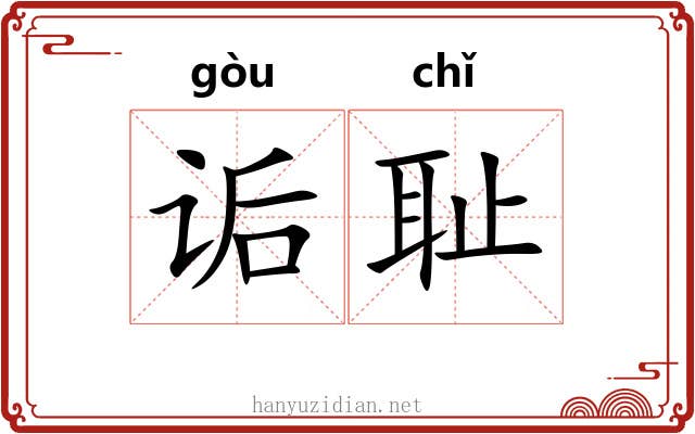 诟耻