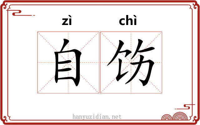 自饬
