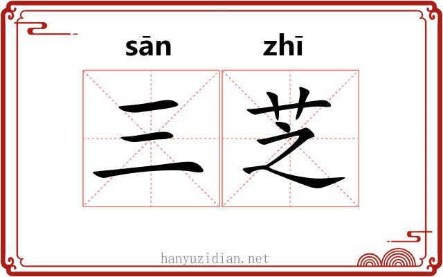 三芝 三芝
