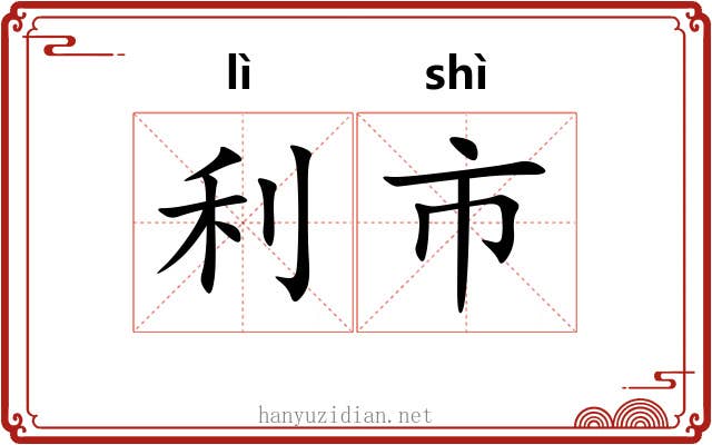 利市 利市