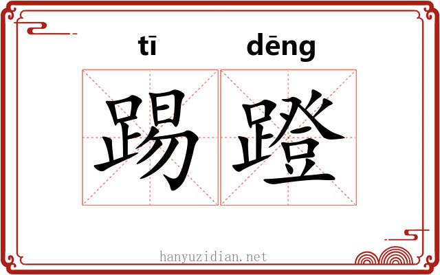踢蹬 踢蹬
