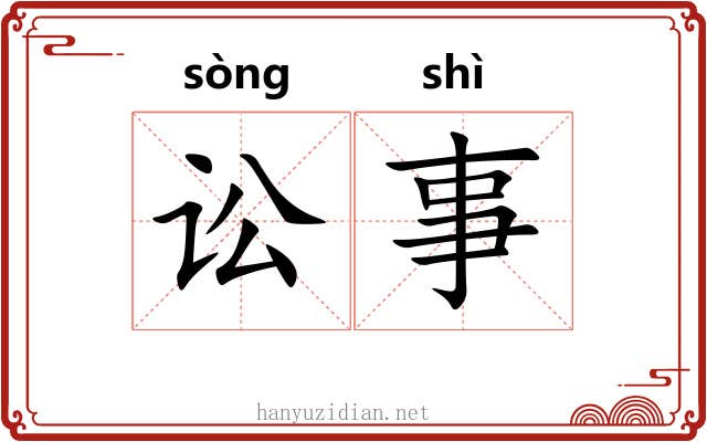 讼事