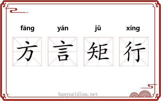 方言矩行