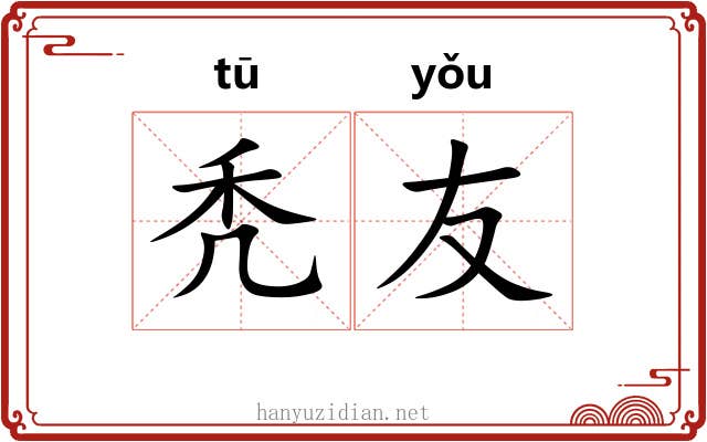 秃友