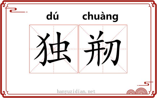 独剏