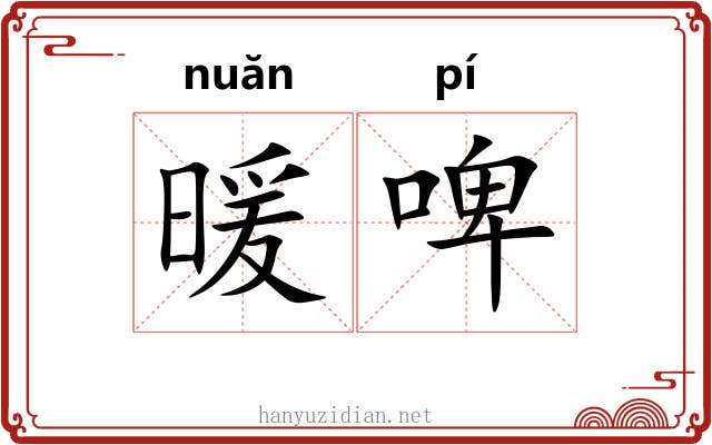暖啤
