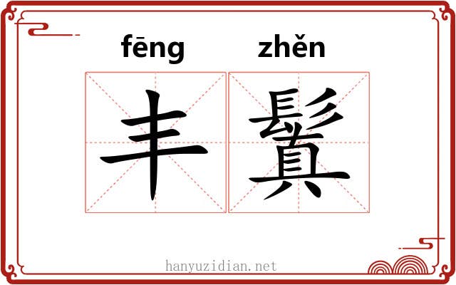 丰鬒