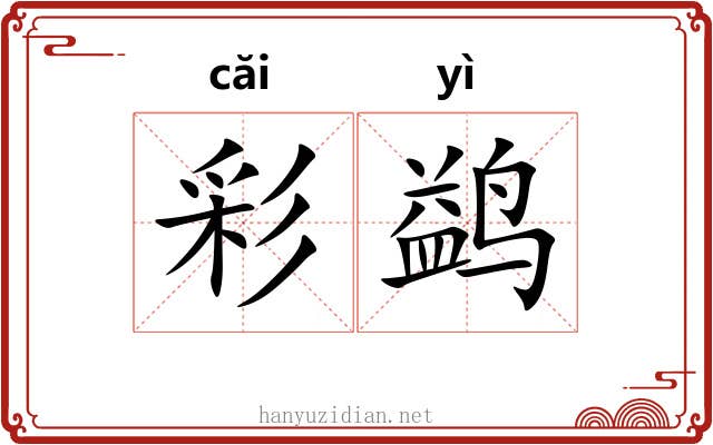 彩鹢 彩鹢
