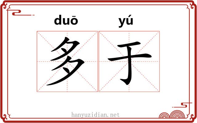 多于 多于