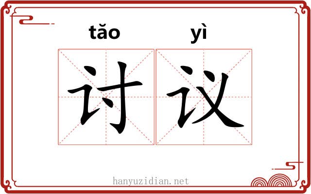 讨议