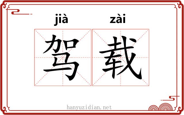 驾载
