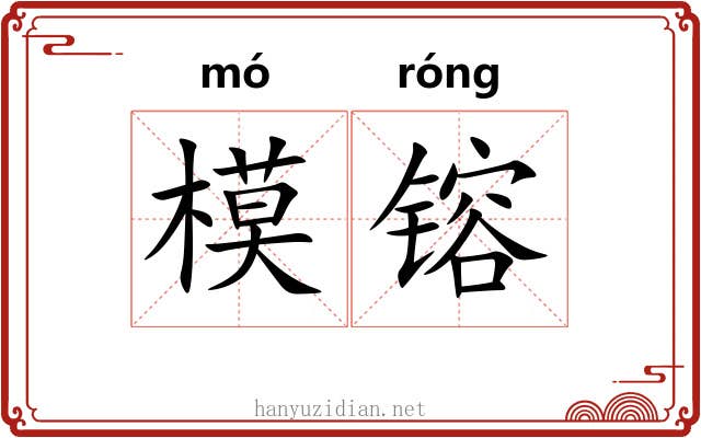 模镕