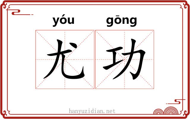 尤功