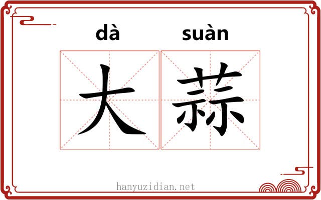 大蒜 大蒜
