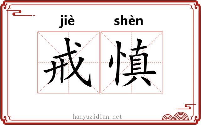 戒慎