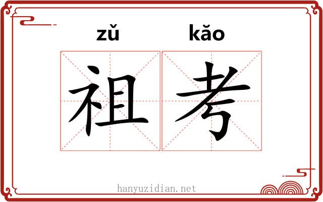 祖考