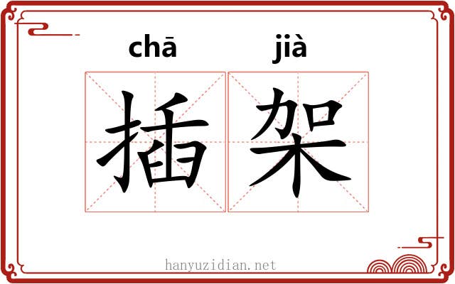 插架