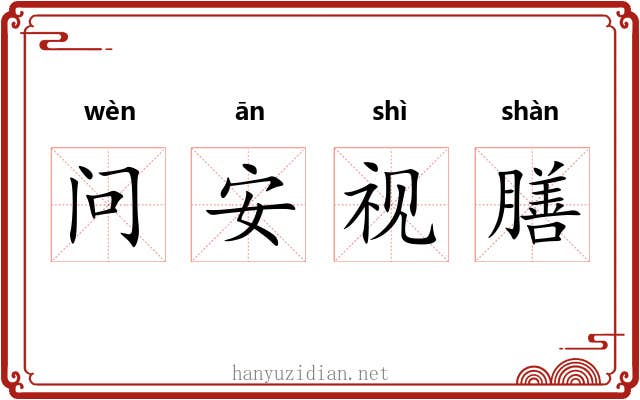 问安视膳 问安视膳