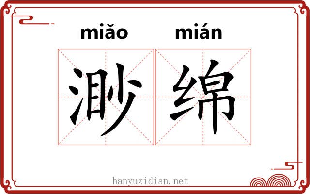渺绵