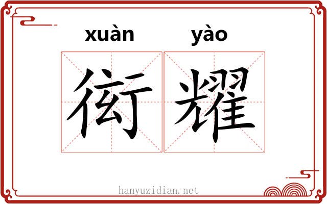衒耀 衒耀