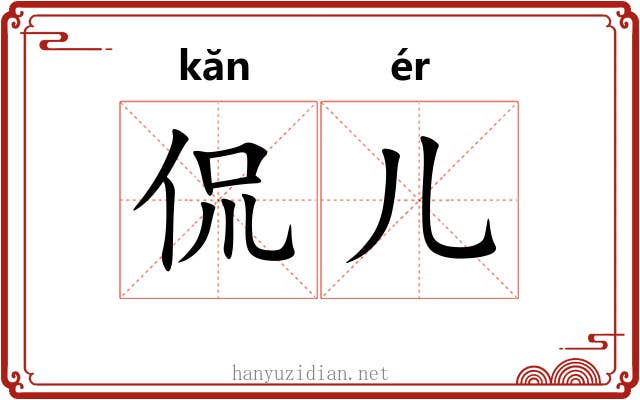 侃儿