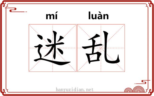 迷乱 迷乱